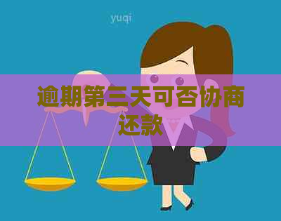逾期第三天可否协商还款 逾期第三天可否协商还款