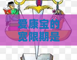 爱康宝的宽限期是多久