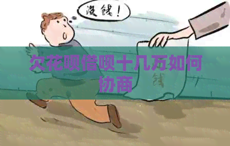 欠白条信用卡十几万如何协商
