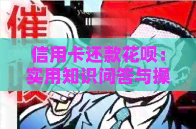 信用卡还款信用卡：实用知识问答与操作指南