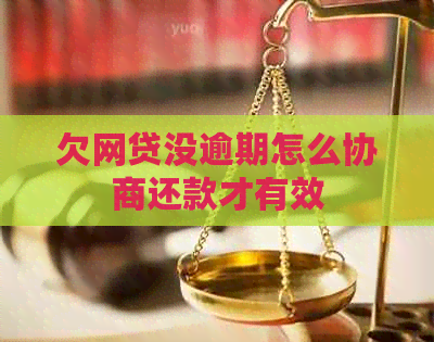 欠网贷没逾期怎么协商还款才有效