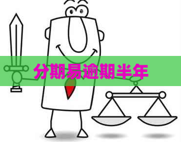 分期易逾期半年