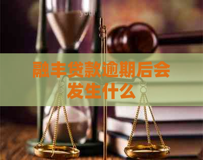 融丰贷款逾期后会发生什么
