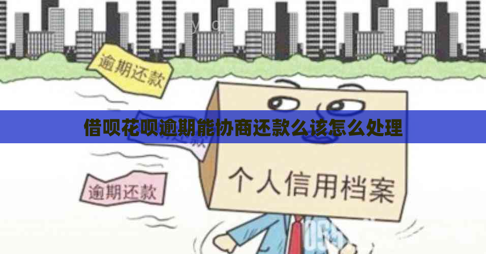 借呗花呗逾期能协商还款么该怎么处理