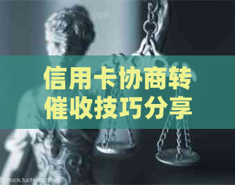 信用卡协商转技巧分享