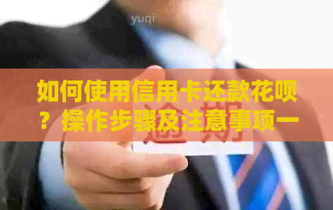 如何使用信用卡还款信用卡？操作步骤及注意事项一文解析