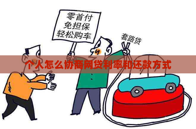 个人怎么协商网贷利率和还款方式