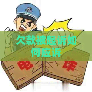 欠款被起诉如何应诉