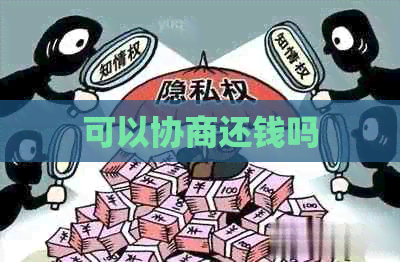 可以协商还钱吗