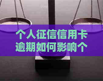 个人信用卡逾期如何影响个人信用