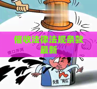 法律法规条款最新