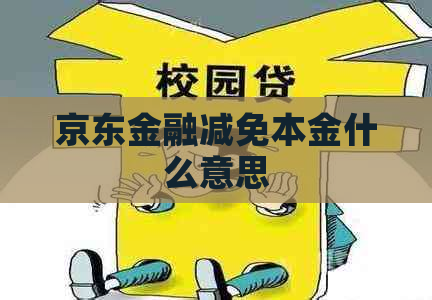 京东金融减免本金什么意思