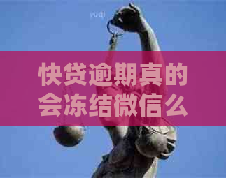 快贷逾期真的会冻结微信么
