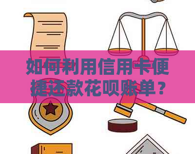 如何利用信用卡便捷还款信用卡账单？