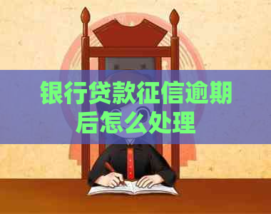 银行贷款逾期后怎么处理