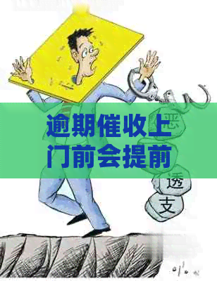 逾期上门前会提前通知吗