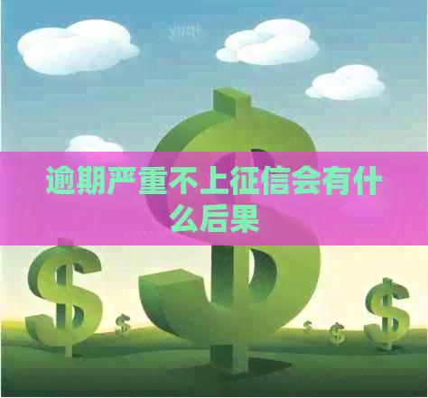 逾期严重不上会有什么后果