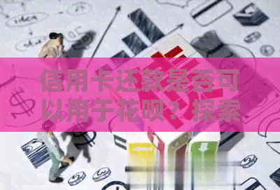 信用卡还款是否可以用于信用卡？探索多种解决方案及注意事项