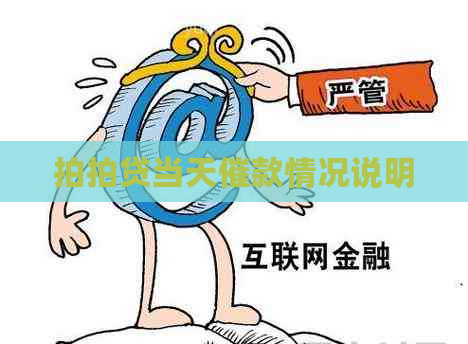 当天催款情况说明