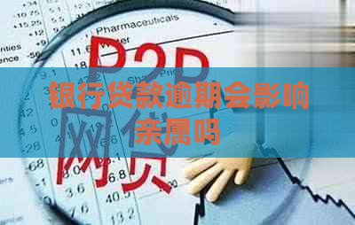 银行贷款逾期会影响亲属吗