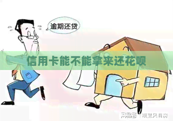 信用卡能不能拿来还信用卡
