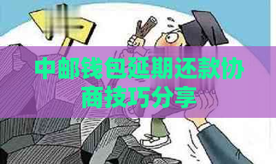 中邮钱包延期还款协商技巧分享