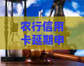 农行信用卡延期申请流程及费用说明