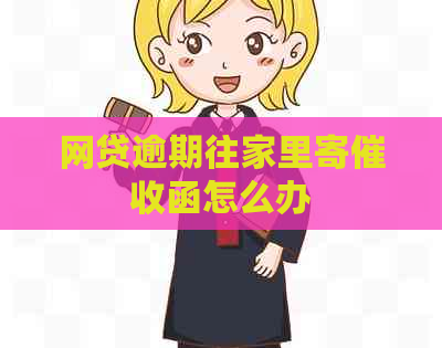 网贷逾期往家里寄函怎么办