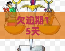 欠逾期15天