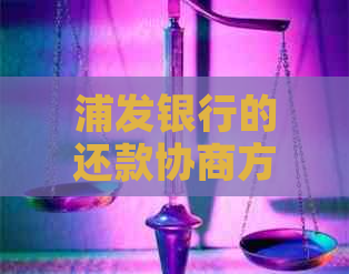 浦发银行的还款协商方式是什么