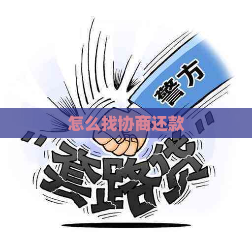 怎么找协商还款