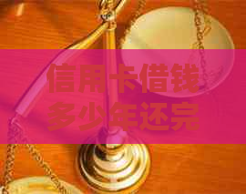 信用卡借钱多少年还完才能贷款买房买车
