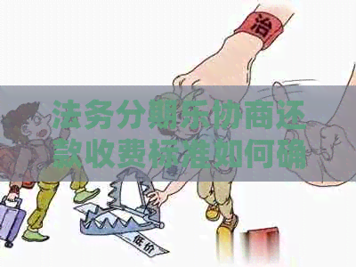法务协商还款收费标准如何确定