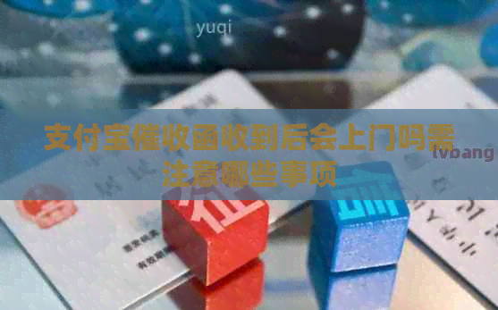 信用卡函收到后会上门吗需注意哪些事项