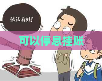 可以停息挂账