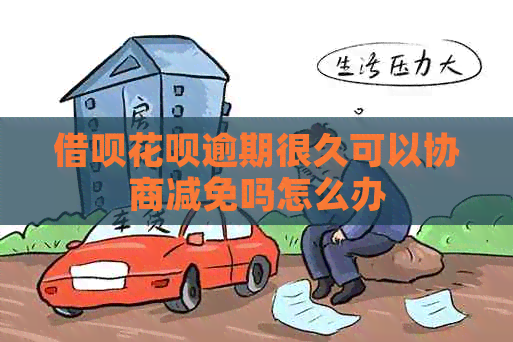 信用卡白条逾期很久可以协商减免吗怎么办