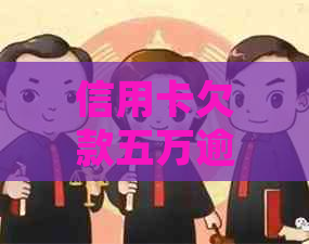 信用卡欠款五万逾期七年如何处理