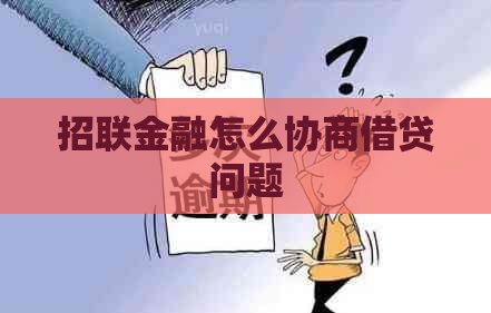 招联金融怎么协商借贷问题