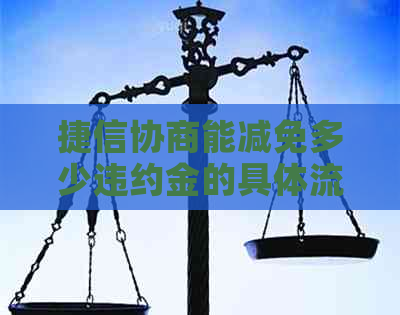 捷信协商能减免多少违约金的具体流程与方法