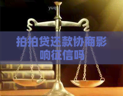 还款协商影响吗