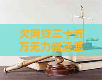 欠网贷三十五万无力偿还怎么办