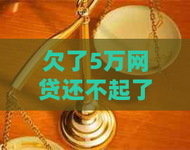 欠了5万网贷还不起了怎么办找到解决方法