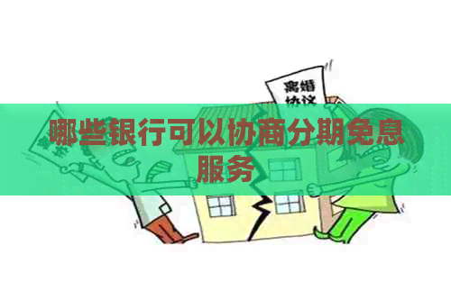 哪些银行可以协商分期免息服务
