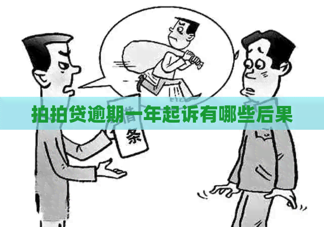 逾期一年起诉有哪些后果