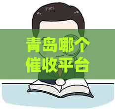 青岛哪个平台比较靠谱