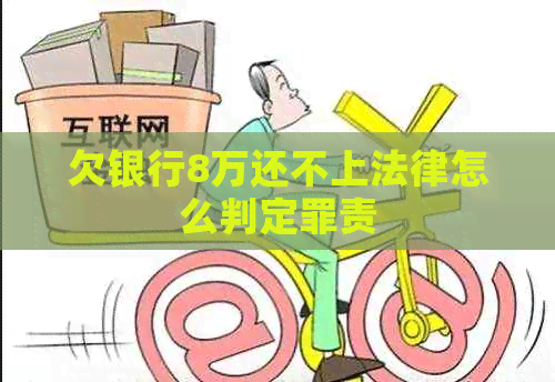 欠银行8万还不上法律怎么判定罪责