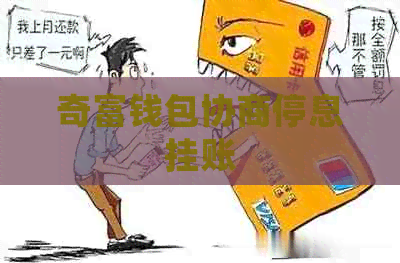 奇富钱包协商停息挂账