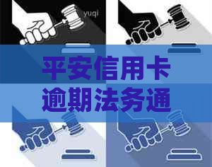 平安信用卡逾期法务通知书范本