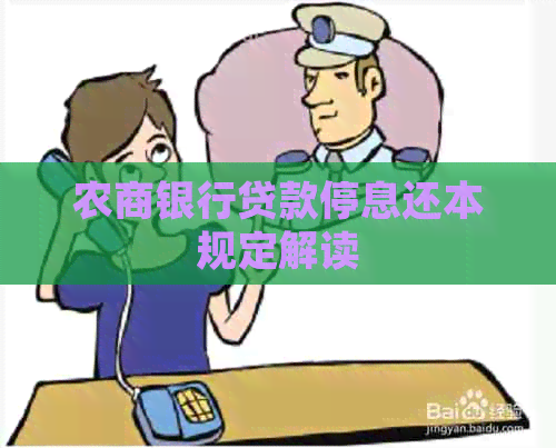农商银行贷款停息还本规定解读
