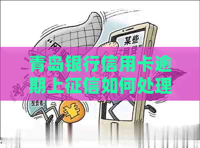 青岛银行信用卡逾期上如何处理